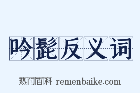 吟髭反义词是什么意思的图片